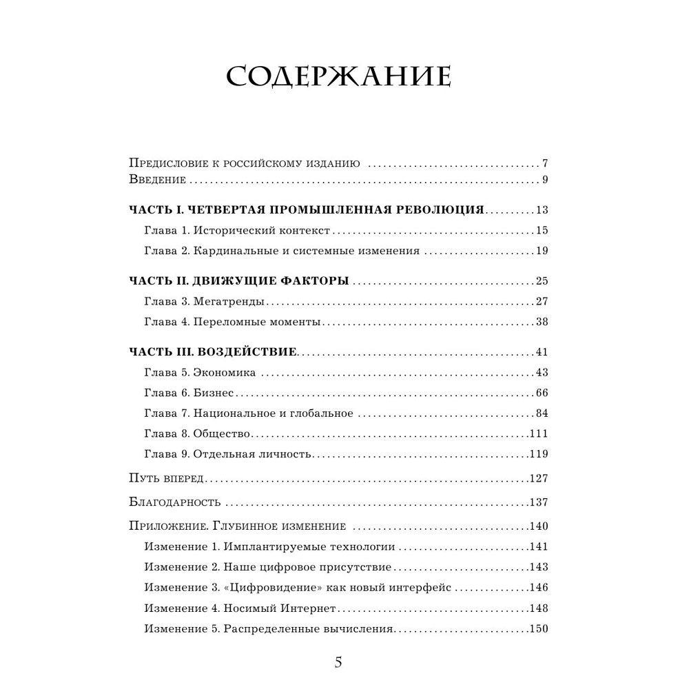 Книга "Четвертая промышленная революция", Шваб К. - 3