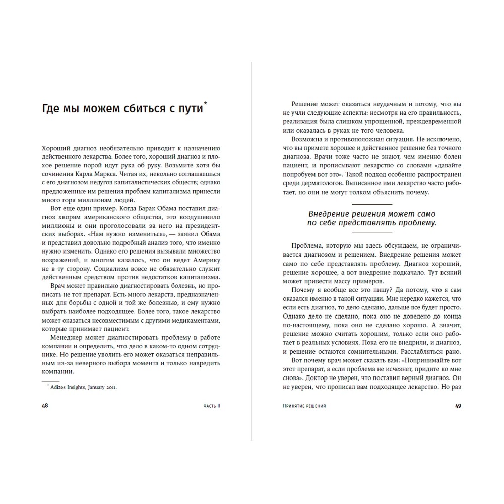 Книга "О менеджменте", Ицхак Адизес - 2