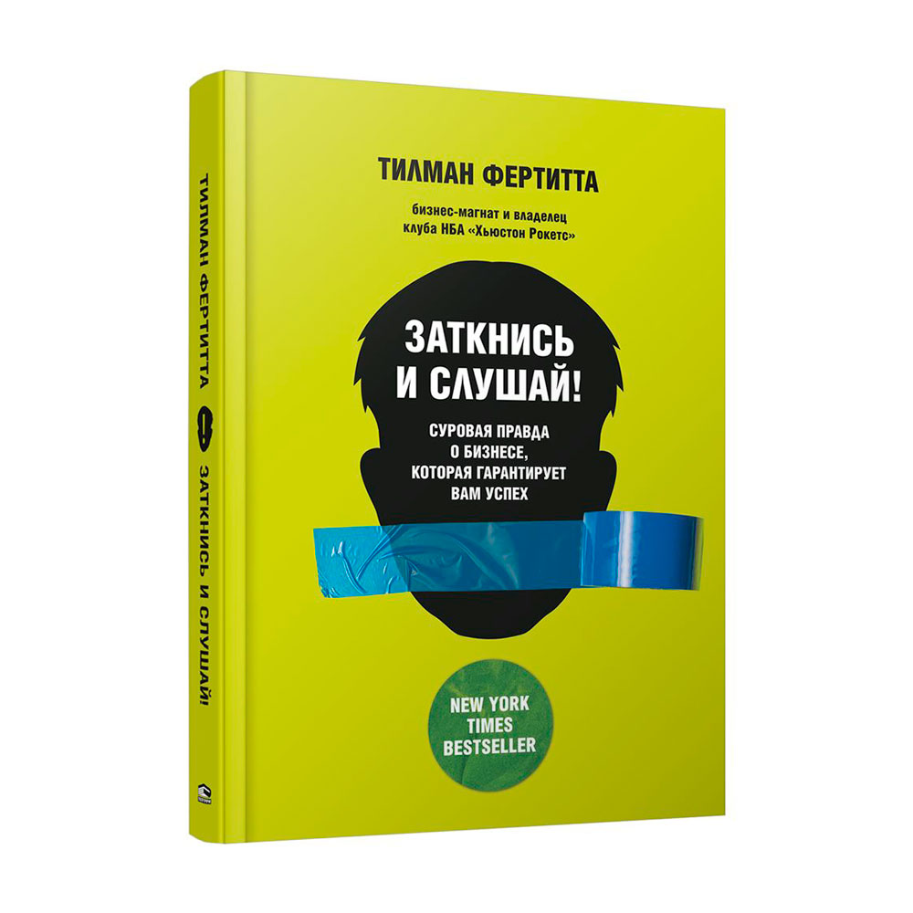 Книга "Заткнись и слушай! Суровая правда о бизнесе, которая гарантирует вам успех"