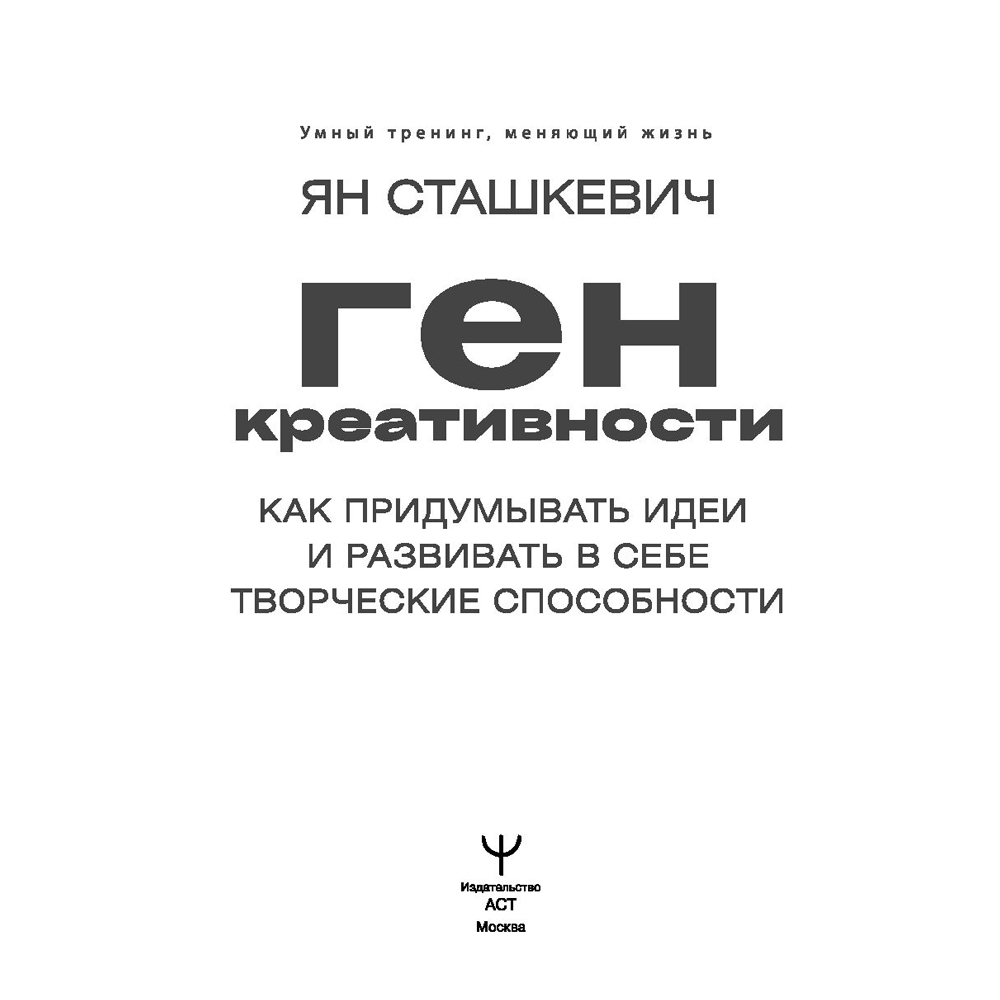Книга "Ген креативности. Как придумывать идеи и развивать в себе творческие способности", Ян Сташкевич