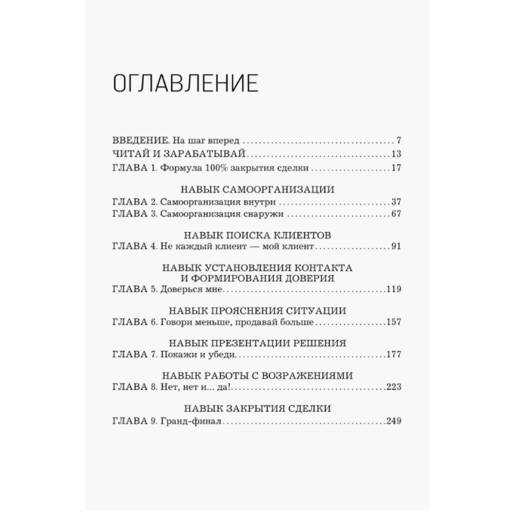 Книга "Рекорды продаж. 8 шагов, которые приведут к закрытию 100% сделок без стресса", Олег Шевелев - 3