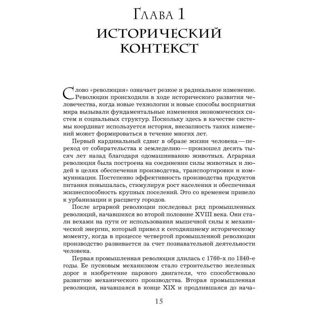 Книга "Четвертая промышленная революция", Шваб К. - 5