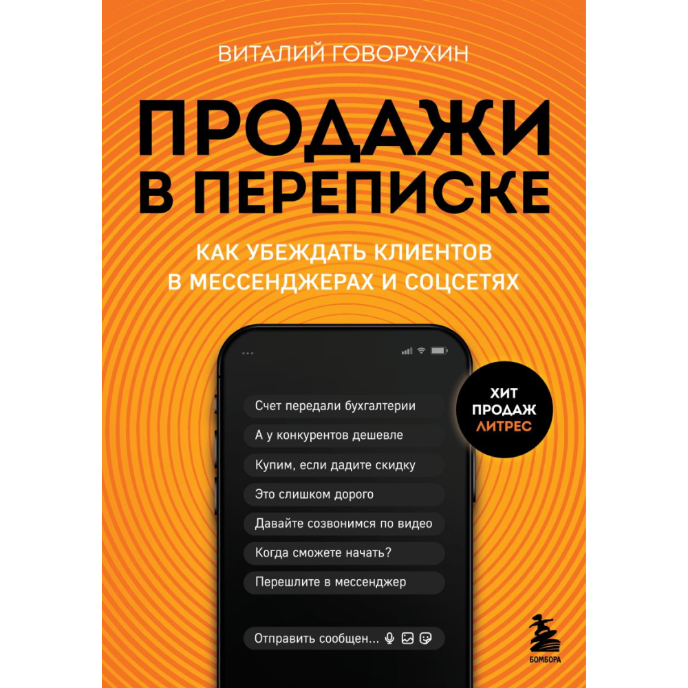Книга "Продажи в переписке. Как убеждать клиентов в мессенджерах и соцсетях"