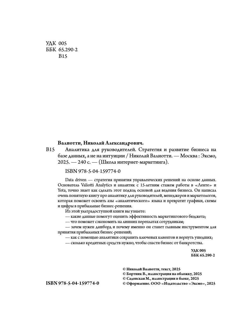 Книга "Аналитика для руководителей. Стратегия и развитие бизнеса на базе данных, а не на интуиции", Николай Валиотти - 15