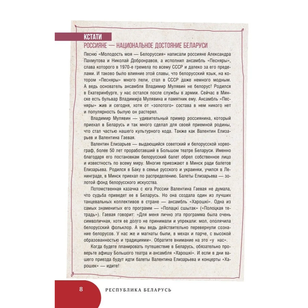 Книга "Республика Беларусь. Путеводитель для друзей: маршруты, советы, локации", Инесса Плескачевская - 9