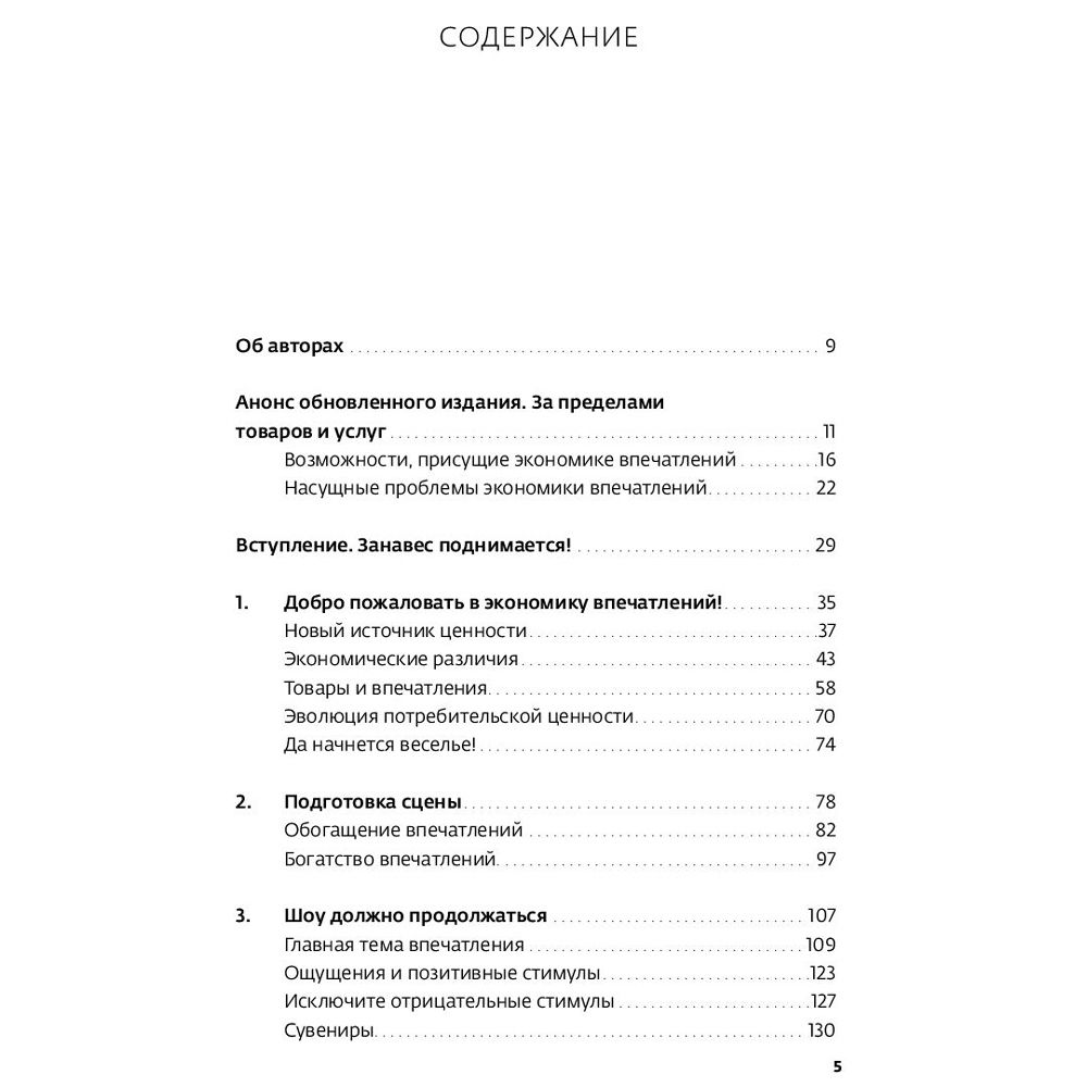 Книга "Экономика впечатлений: Как превратить покупку в захватывающее действие", Гилмор Д., Пайн Д. - 2