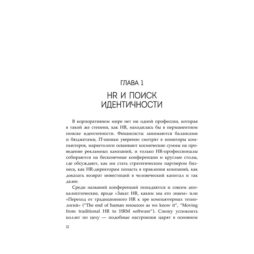 Книга "HR как он есть", Татьяна Кожевникова - 12