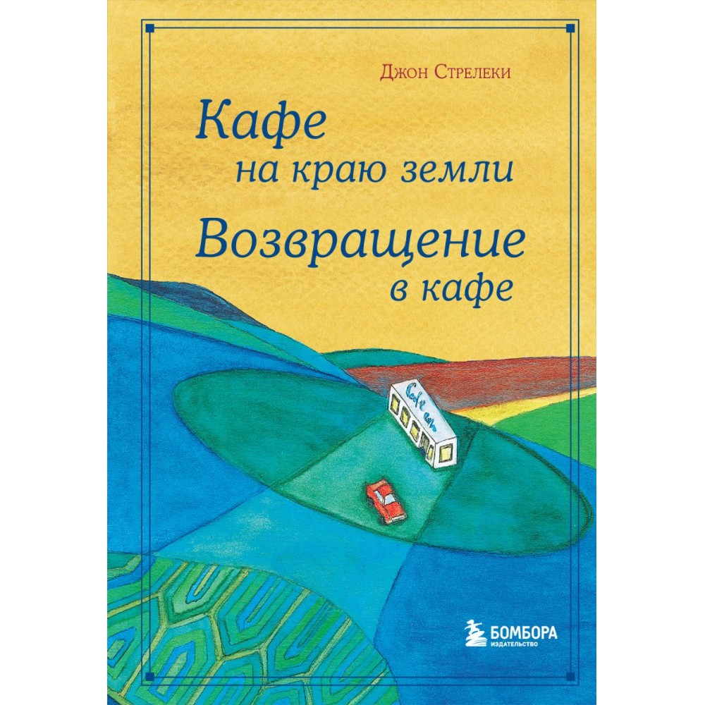 Книга "Кафе на краю земли. Возвращение в кафе. Подарочное издание с иллюстрациями", Джон Стрелеки, -30%