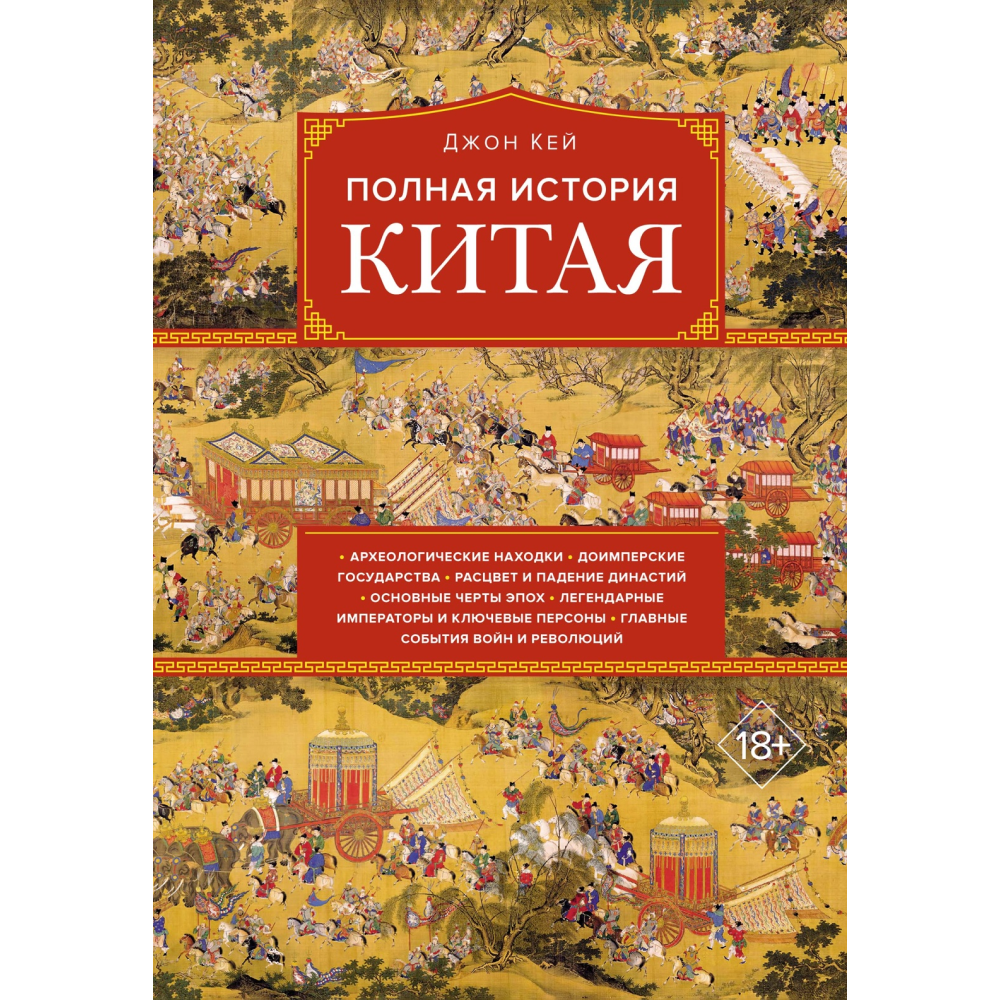 Книга "Полная история Китая", Кей Дж.