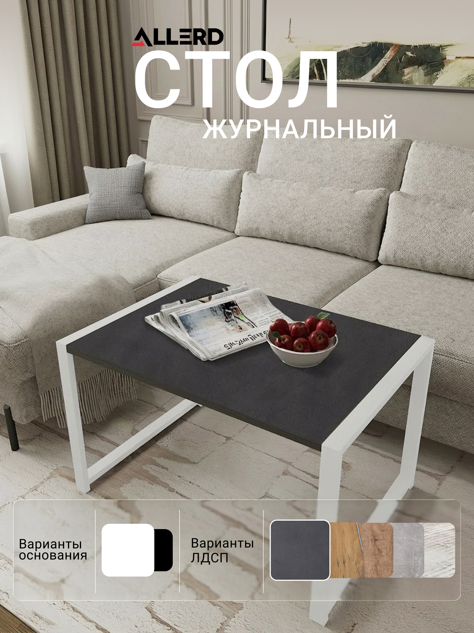 Стол журнальный ALLERD RION, белый муар, Металл Бруклин - 3