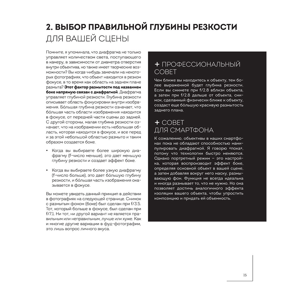 Книга "Фотографируй идеальную еду. 52 мастер-класса от профессионала для креативных фуд-фото", Джони Саймон - 14