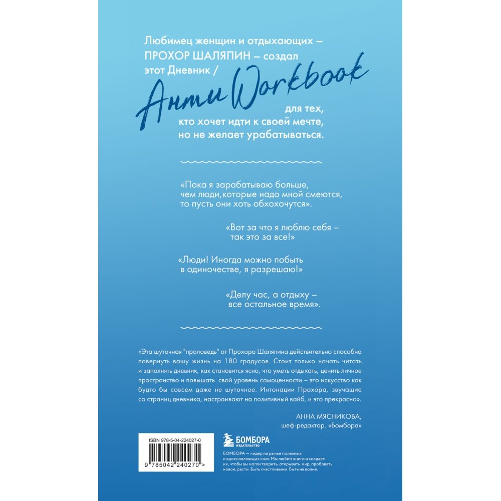 Книга "Главное - не уработаться! Дневник легкой жизни", Прохор Шаляпин