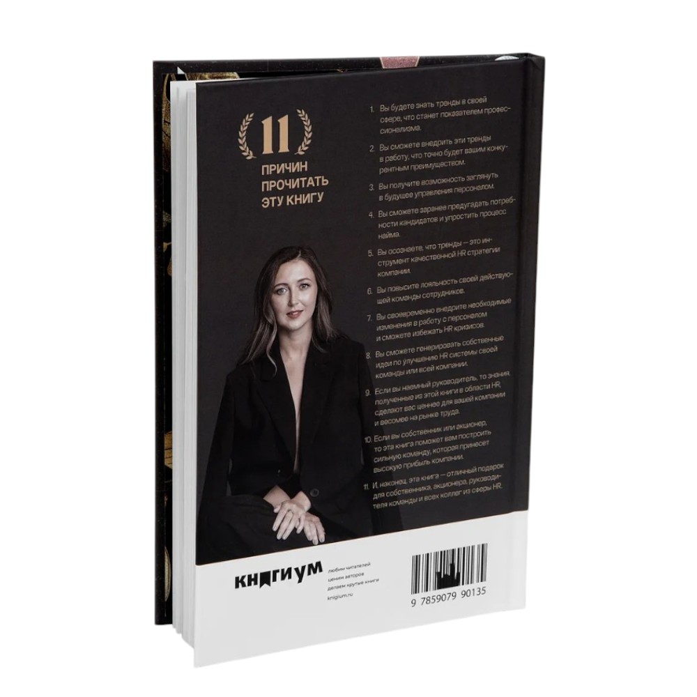 Книга "31 HR тренд", Ольга Осипова - 2