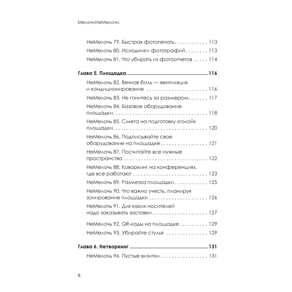 Книга "МелочиНеМелочи. 200 идей, как усилить ваше событие и победить конкурентов", Наталия Франкель - 7
