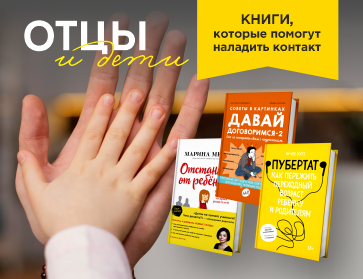 Отцы и дети: книги для родителей, которые помогут наладить контакт с ребенком