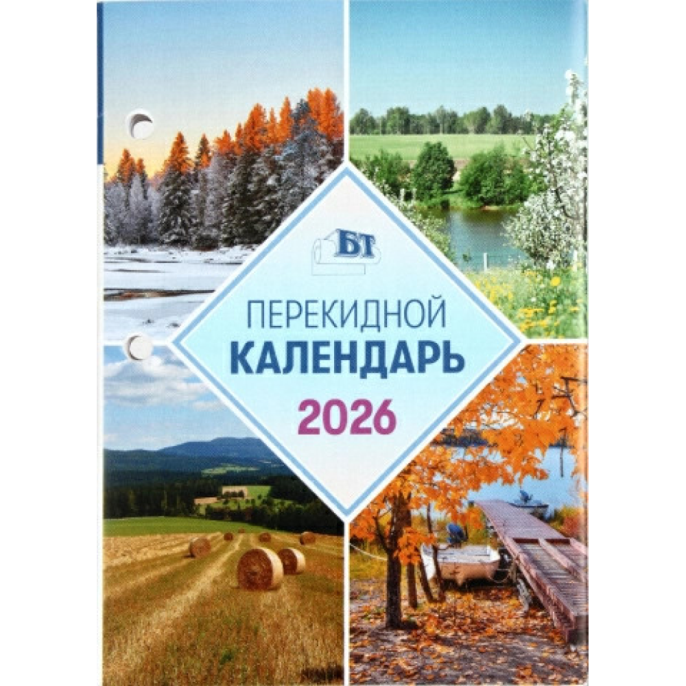 Календарь настольный перекидной на 2026 год