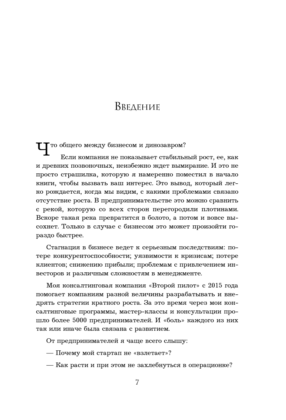 Книга "Кратный рост. 21 закон стремительного развития бизнеса", Павел Сивожелезов - 10