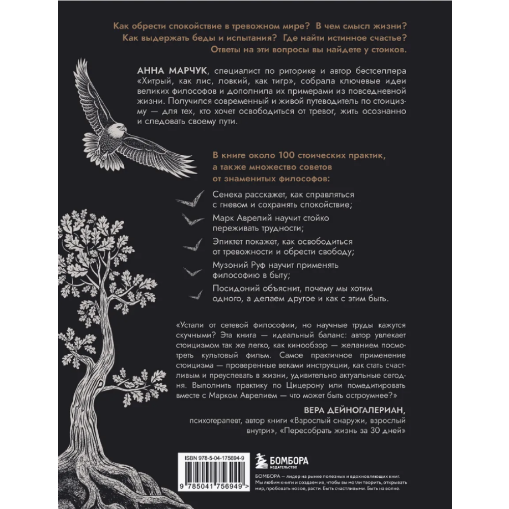 Книга "Сильный дух, спокойный разум. Настольная книга современного стоика", Анна Марчук