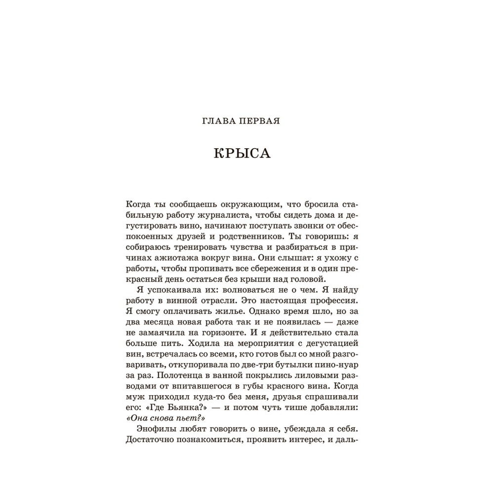 Книга "Винный маньяк: Подогретое вином приключение в компании одержимых сомелье, страстных коллекционеров и чудо", Бьянка Боскер - 4