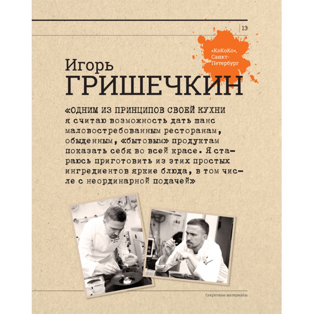 Книга "Секретные материалы шеф-поваров. Впервые звездные шефы раскрывают секреты мастерства", Елена Аносова - 5