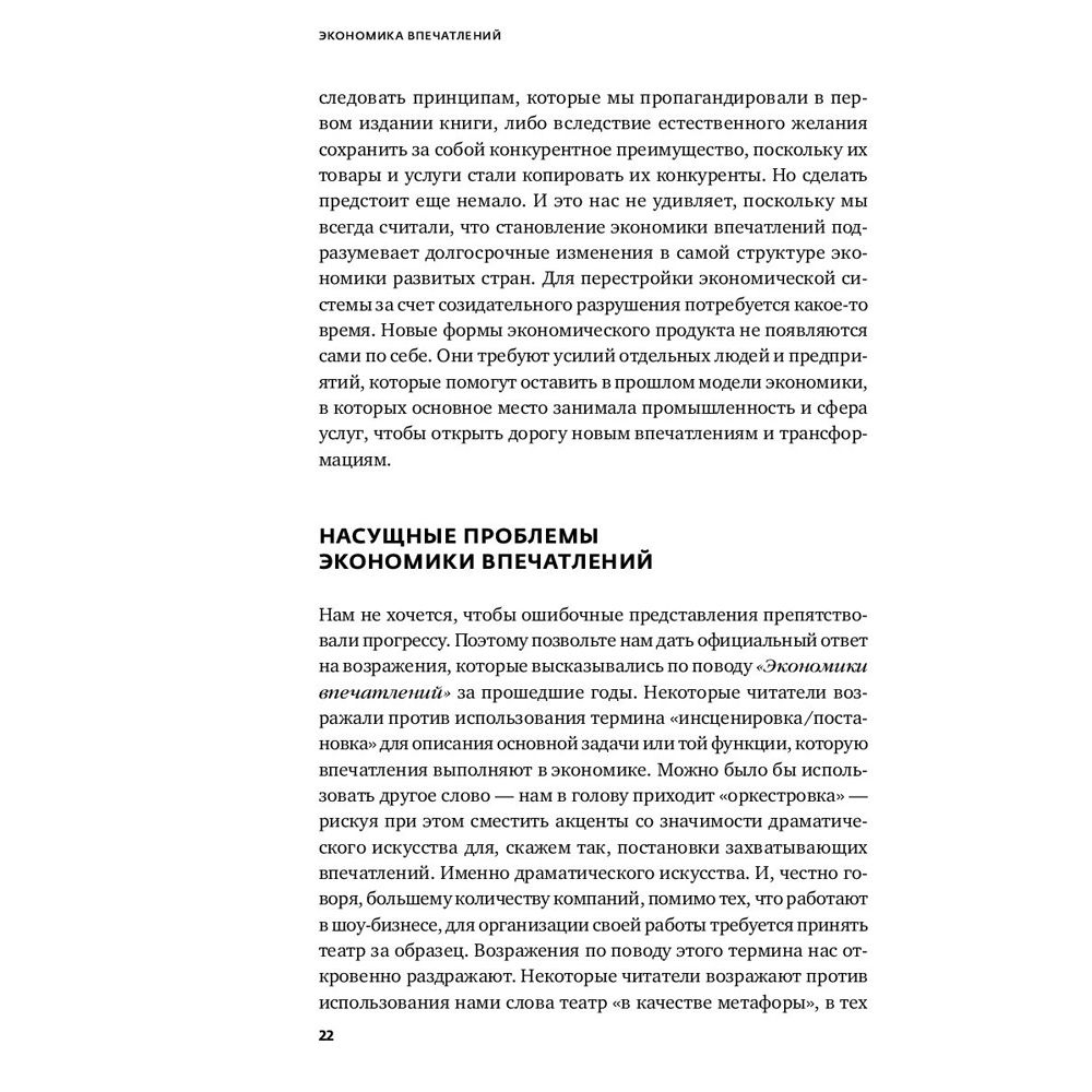Книга "Экономика впечатлений: Как превратить покупку в захватывающее действие", Гилмор Д., Пайн Д. - 9