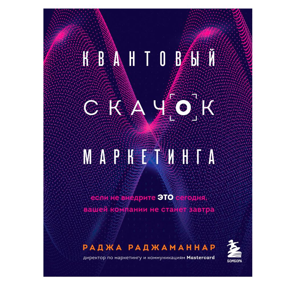 Книга "Квантовый скачок маркетинга. Если не внедрите это сегодня, вашей компании не станет завтра"