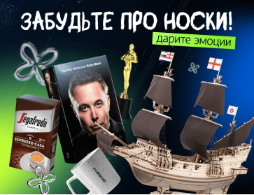 Забудьте про носки!