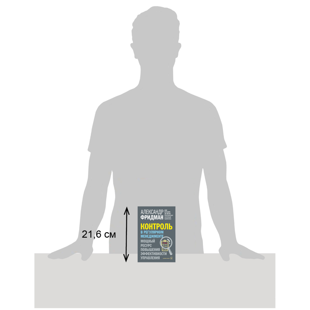 Книга "Контроль в регулярном менеджменте. Мощный ресурс повышения эффективности управления", Александр Фридман - 5