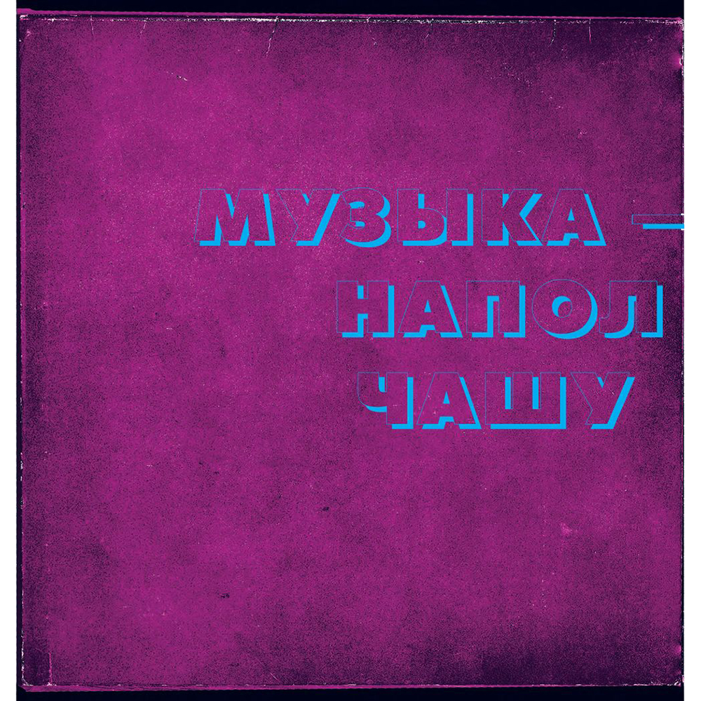 Книга "Алкоголь и винил. Воодушевляющий путеводитель по миру классной музыки и коктейлей", Дарлингтон Т., Дарлингтон А.