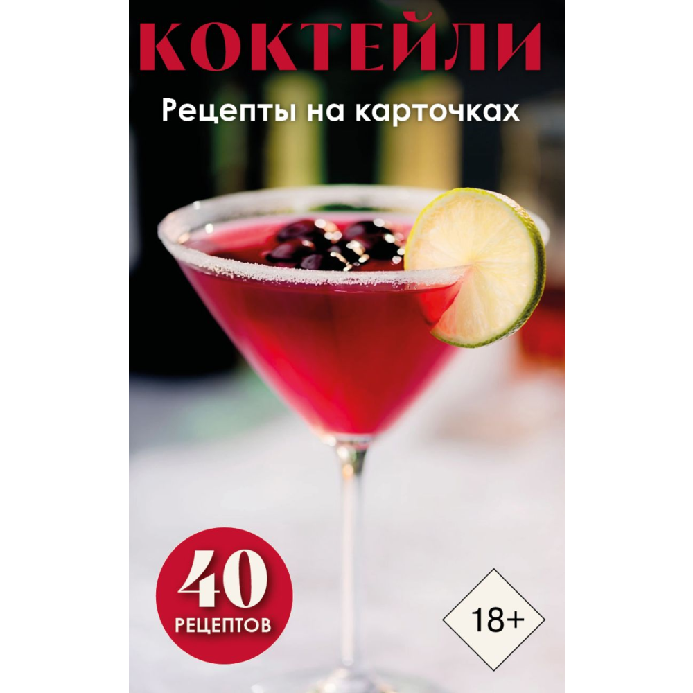 Карты "Коктейли. Рецепты на карточках"