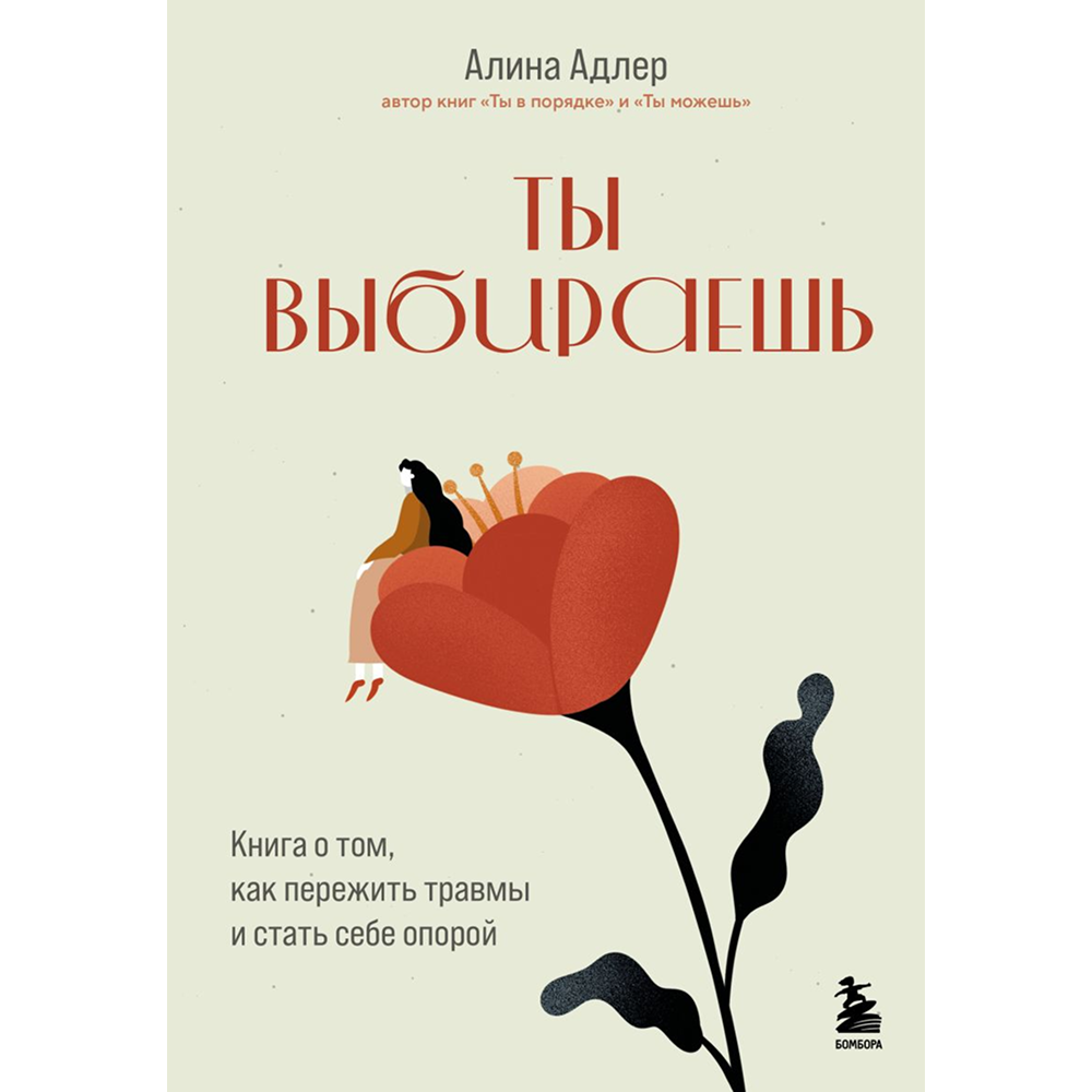 Книга "Ты выбираешь. Книга о том, как пережить травмы и стать себе опорой", Алина Адлер