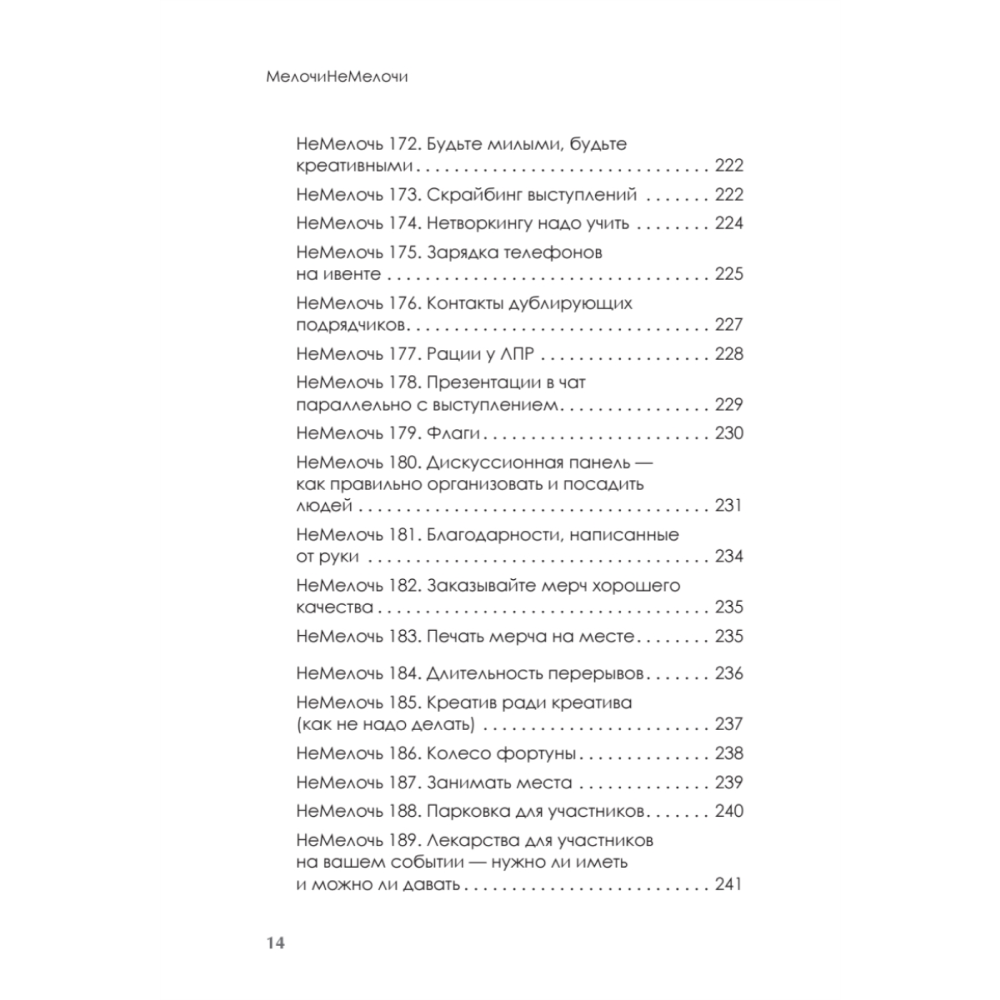 Книга "МелочиНеМелочи. 200 идей, как усилить ваше событие и победить конкурентов", Наталия Франкель - 13