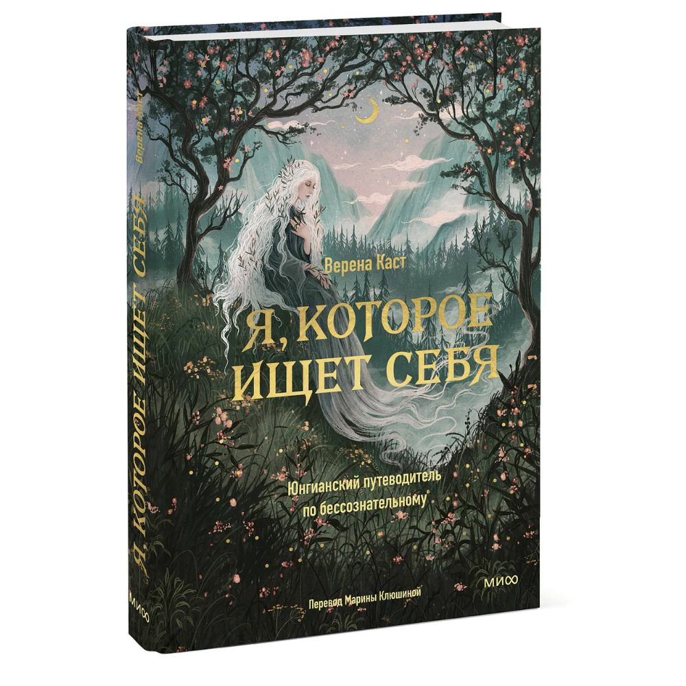 Книга "Я, которое ищет себя. Юнгианский путеводитель по бессознательному", Верена Каст