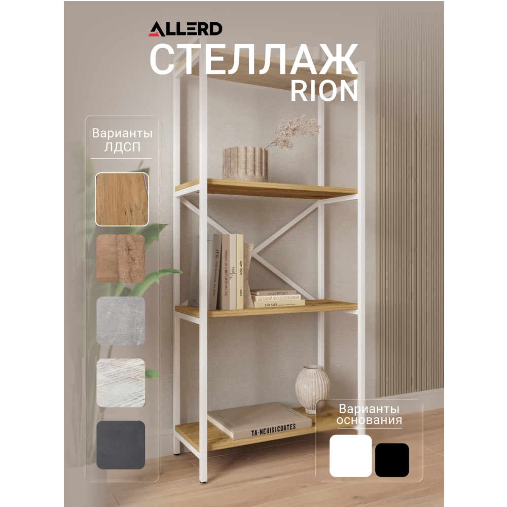 Стеллаж ALLERD RION, белый муар, 675х300х1500, дуб нокс - 2