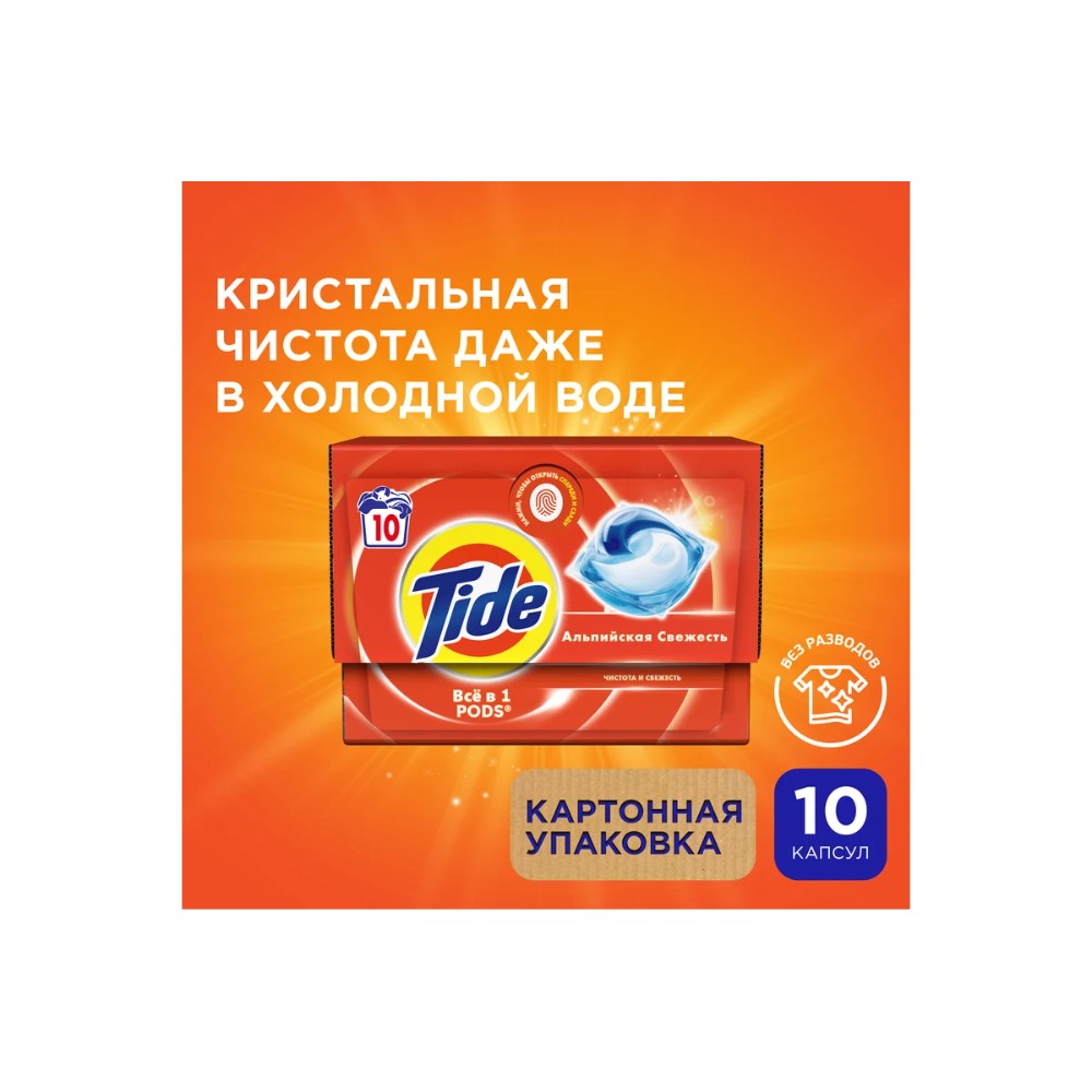 Средство для стирки TIDE, Альпийская свежесть, капсулы, 10 шт - 2