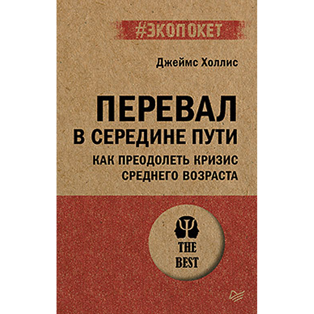 Книга "Перевал в середине пути. Как преодолеть кризис среднего возраста (#экопокет)"