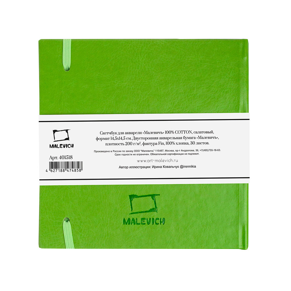 Скетчбук для акварели "Малевичъ", 14.5x14.5 см, 200 г/м2, 30 листов, салатовый - 4