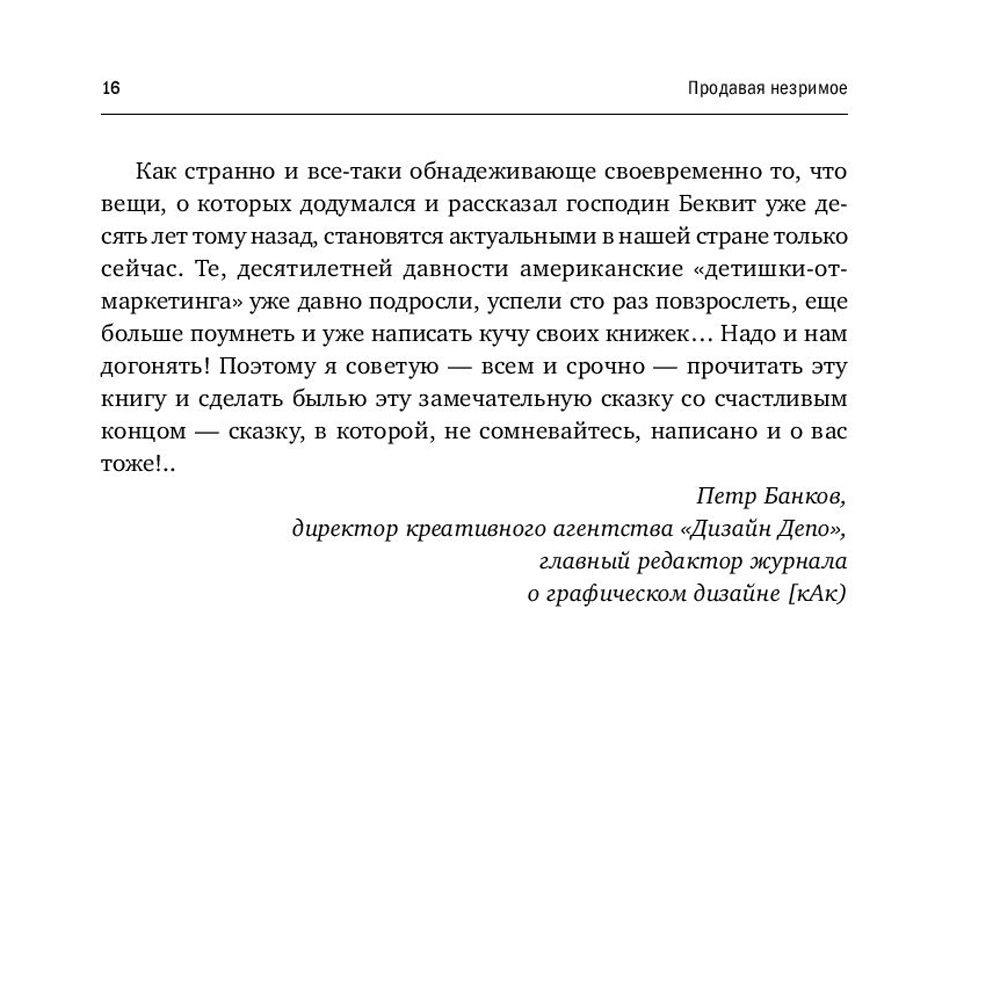 Книга "Продавая незримое: Руководство по современному маркетингу услуг", Гарри Беквит - 6