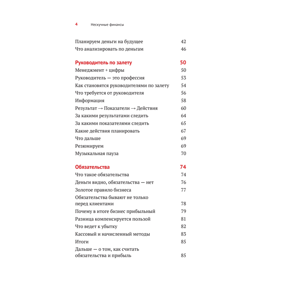 Книга "Нескучные финансы. Как управлять бизнесом на основе цифр и не сойти с ума", Александр Афанасьев, Андрей Бодрейший, Сергей Краснов - 3
