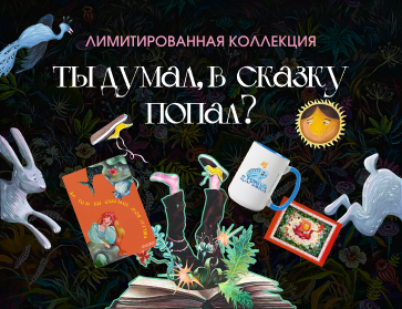 Сказки с Натальей Липской: лимитированная коллекция