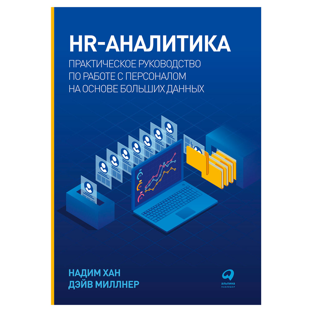 Книга "HR-аналитика: Практическое руководство по работе с персоналом на основе больших данных"