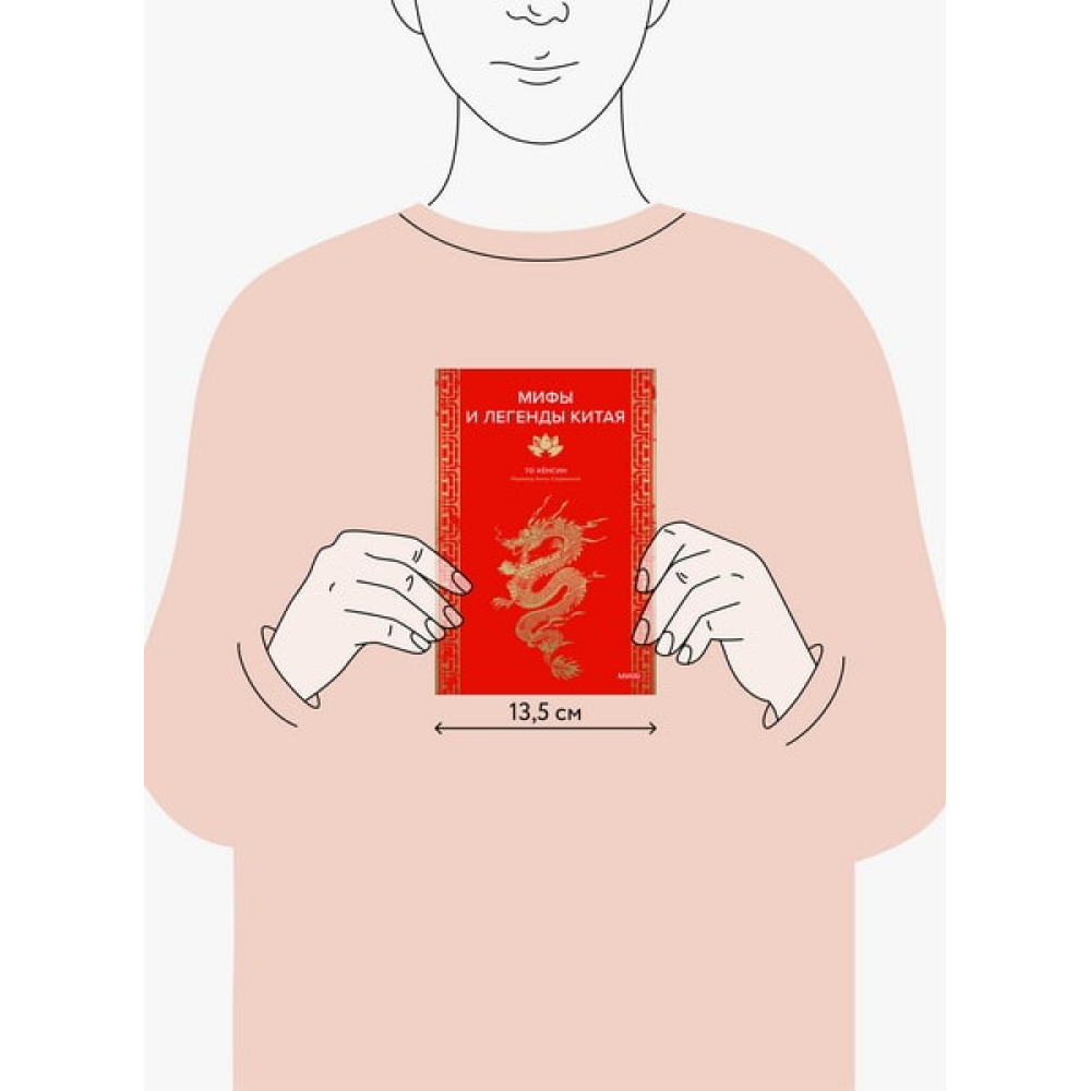 Книга "Мифы и легенды Китая", То Хёнсин - 2