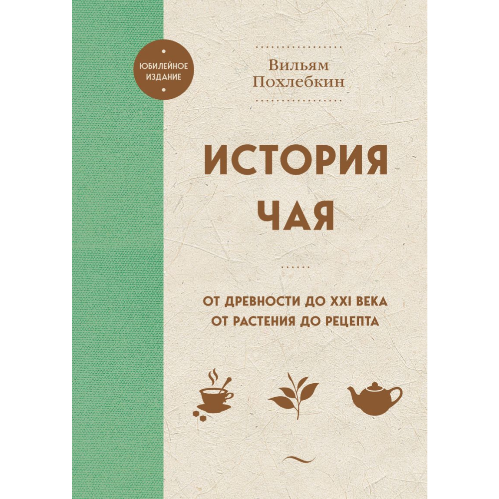 Книга "История чая. От древности до ХХI века. От растения до рецепта"