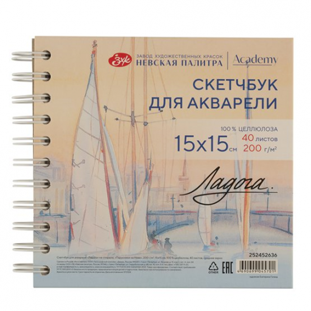 Скетчбук для акварели "Ладога. Парус"