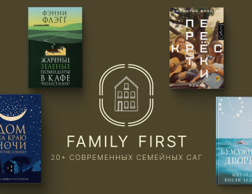 Family First: 20+ современных семейных саг