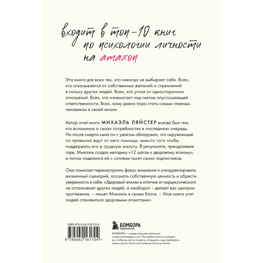 Книга "Время думать о себе! Как найти себя с помощью здорового эгоизма", Ляйстер М. 