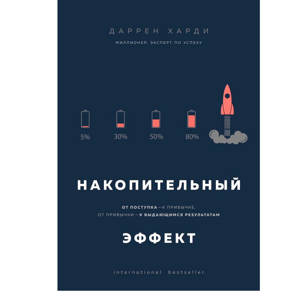 Книга "Накопительный эффект. От поступка - к привычке, от привычки - к выдающимся результатам", Даррен Харди