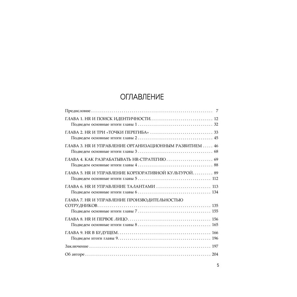 Книга "HR как он есть", Татьяна Кожевникова - 6