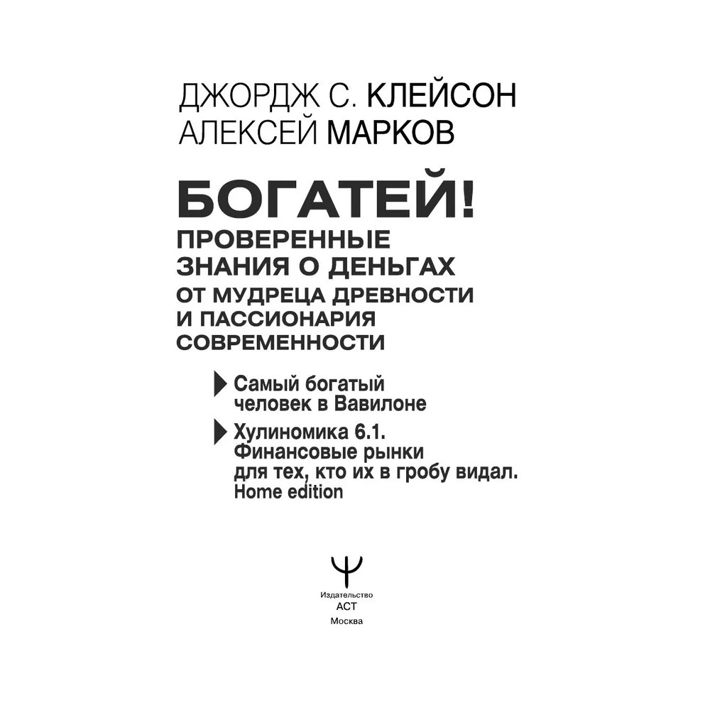 Книга "Богатей! Проверенные знания о деньгах от мудреца древности и пассионария современности", Алексей Марков, Джордж Клейсон - 2