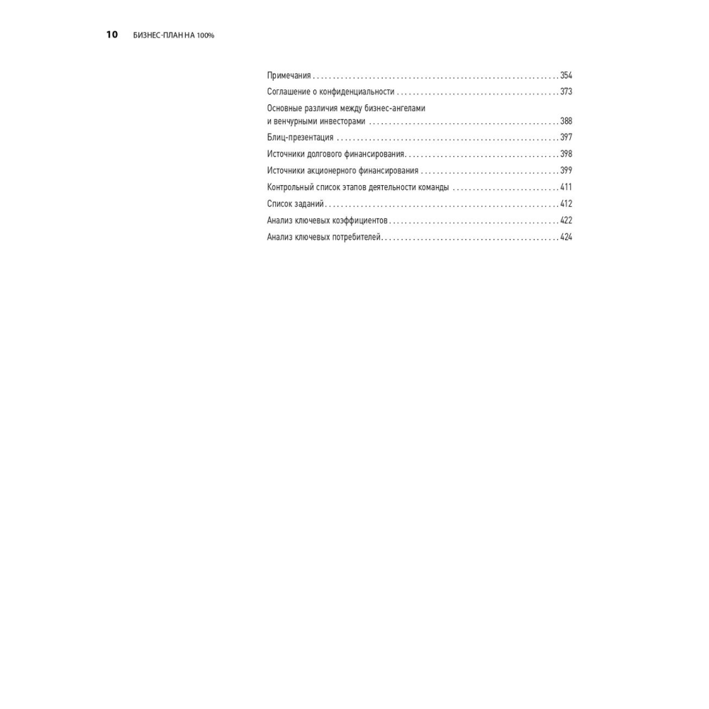 Книга "Бизнес-план на 100%: Стратегия и тактика эффективного бизнеса", Ронда Абрамс - 7